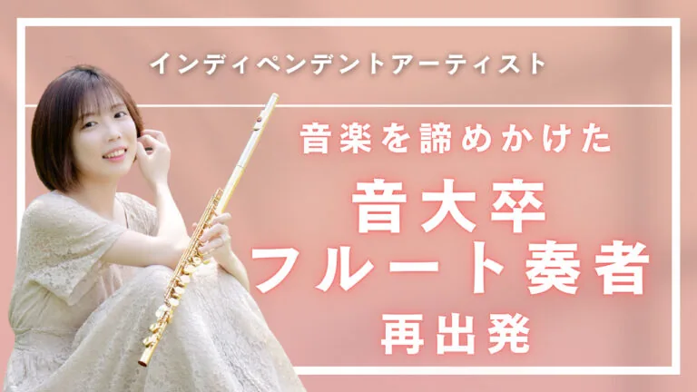 一度音楽を諦めかけたフルーティストが、輝くステージを見つけるまで