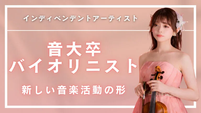 音大卒バイオリニストが見つけた、新しい音楽活動の形