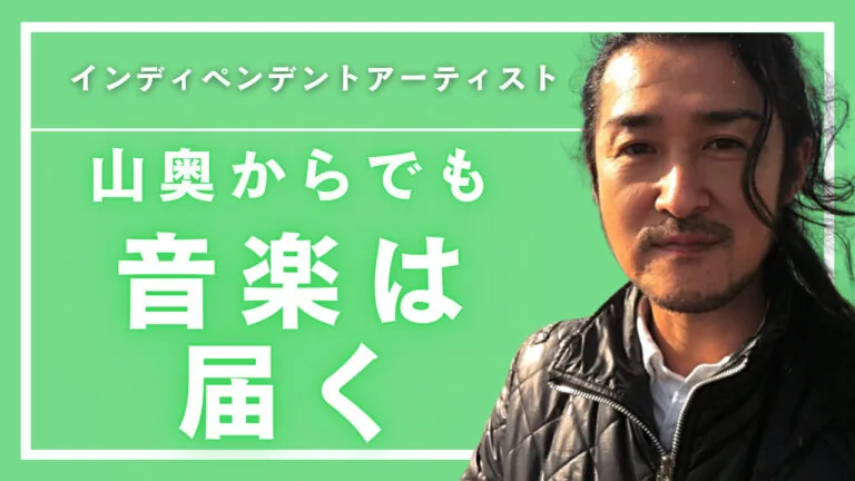 地方で音楽活動を続けるという選択──山奥から再び歌い始めた60代アーティスト