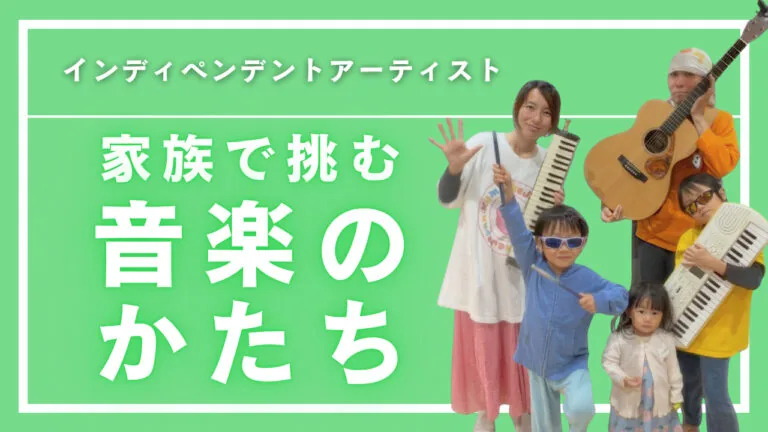 家族で挑むステージ――“音楽活動×子ども”という新しい形