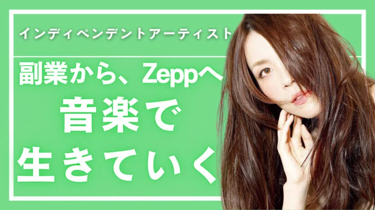 副業から始めた音楽活動。オンラインライブで204席完売したしたアーティストのファンの増やし方