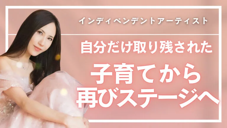子育てと地方移住でキャリアを中断したピアニストが、再び輝くステージに戻るまで