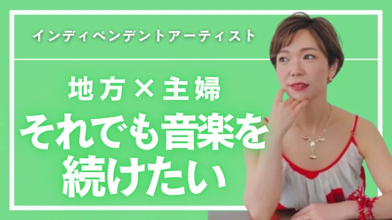地方×主婦の音楽活動は成立する？諦めかけた先に見つけた答え