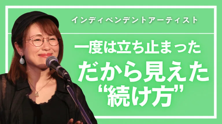音楽活動がつらく感じたときに見直したい「続け方」― 一度は限界を迎えたアーティストが見つけた、新しい選択肢