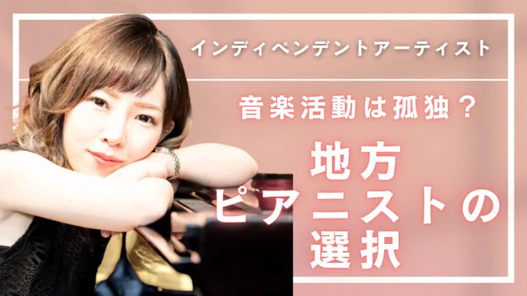 孤独な音楽活動から抜け出せた日―地方ピアニストがオンラインライブでつながれた理由