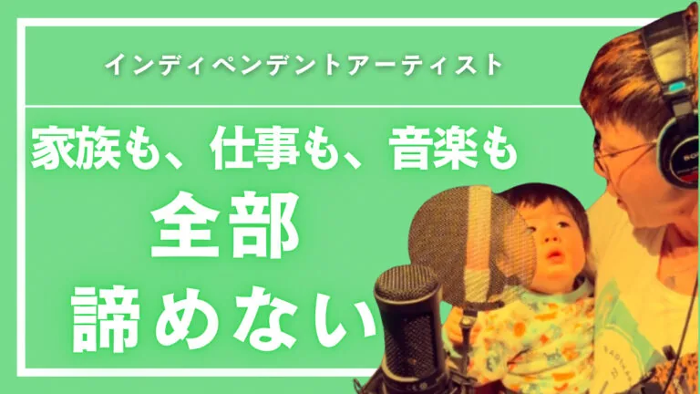 仕事と両立しながら音楽活動はできる？地方×オンラインで人生が変わった選択