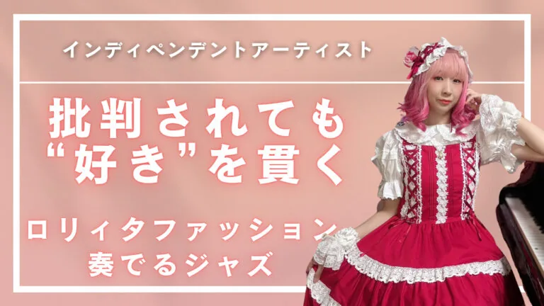 地方、子育て、挫折。それでも“好き”を貫いたロリィタファッションのジャズピアニスト