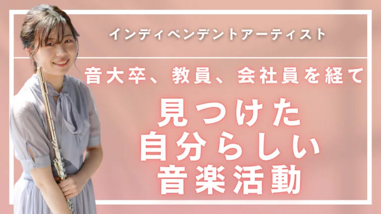 教員、会社員、そしてアーティスト。音大卒の彼女が見つけた“自分らしい音楽との関わり方”