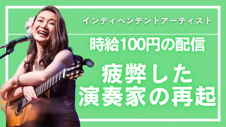 「計算したら時給100円だった」配信に疲弊したボサノヴァ演奏家が、オンラインライブで見つけた“音楽を届ける場所”