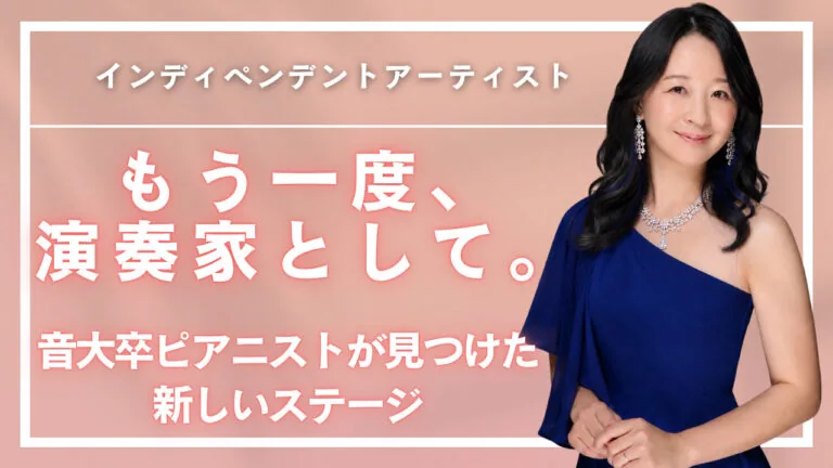 「演奏家としてもっとできたはず。」音大卒ピアニストが、もう一度夢を追い始めた理由