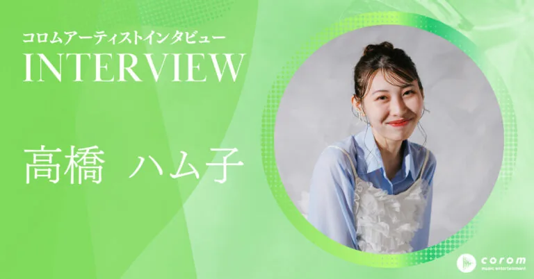 高橋ハム子さん♪【コロムアーティストインタビュー】