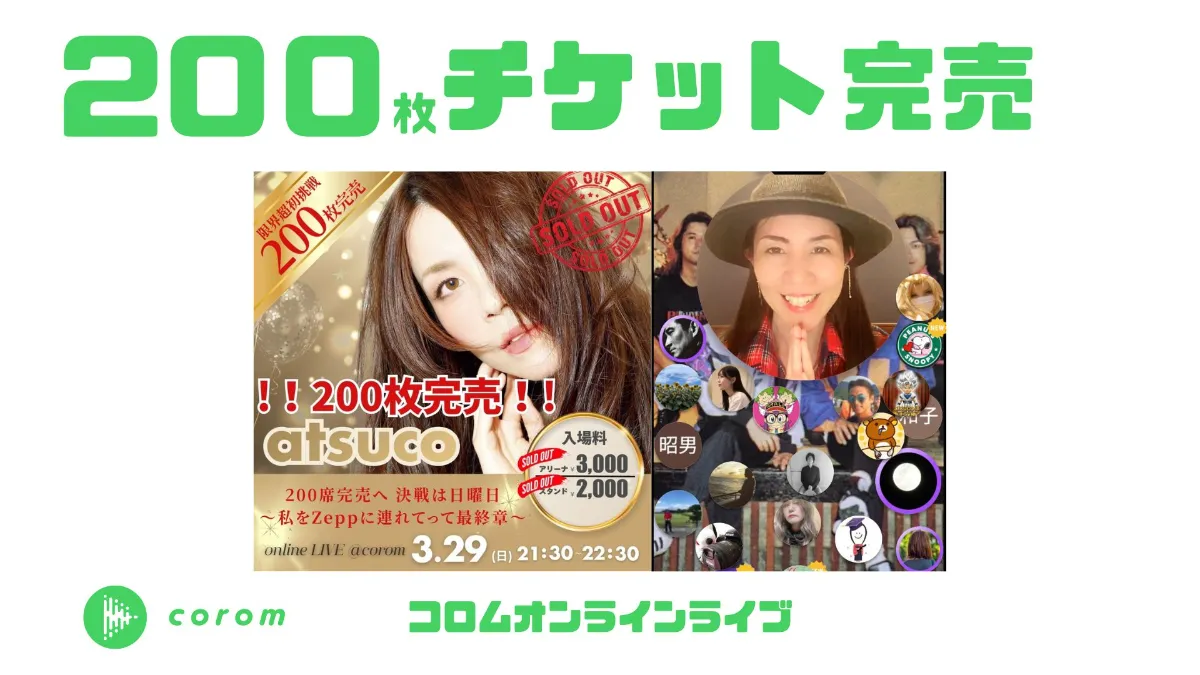 atsuco🎤💜さん、コロムオンラインライブチケット200枚完売！