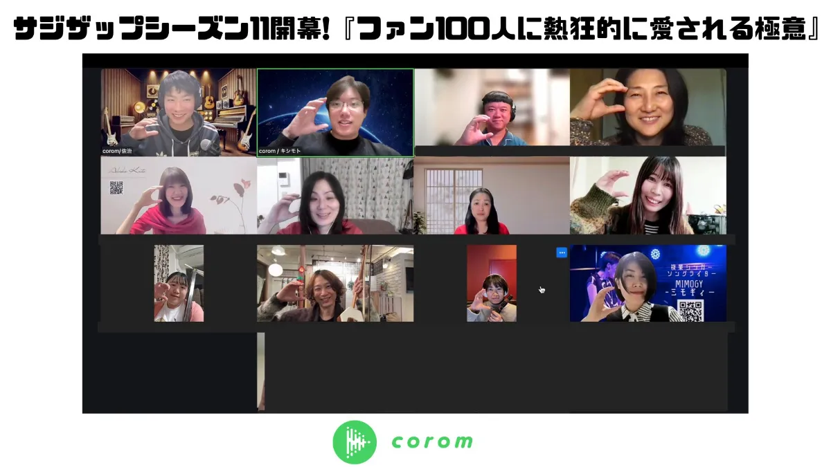 サジザップシーズン11開幕！『ファン100人に熱狂的に愛される極意〜キックオフ編〜』開催レポート