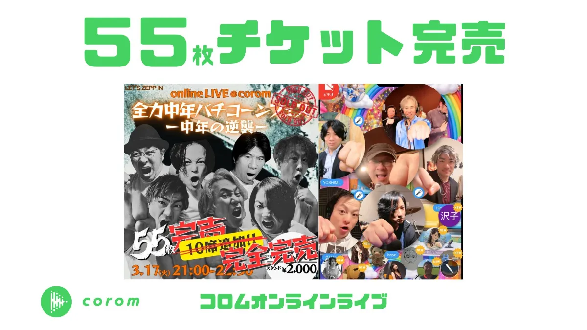 全力中年バチコーーン🤟🏽さん、コロムオンラインライブチケット55枚完売！
