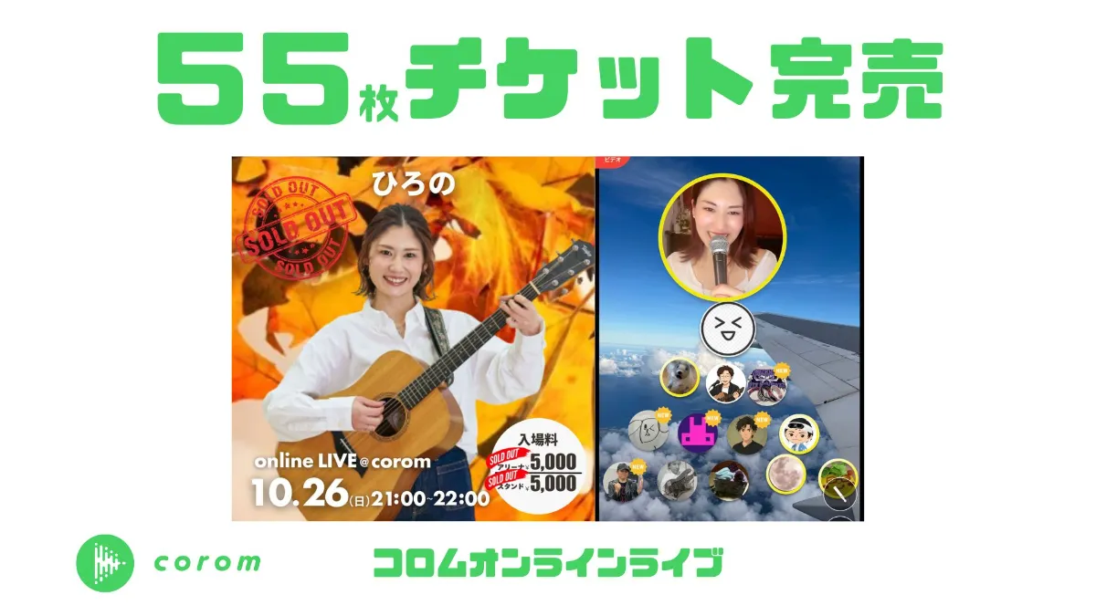 ひろのさん、コロムオンラインライブチケット55枚完売！