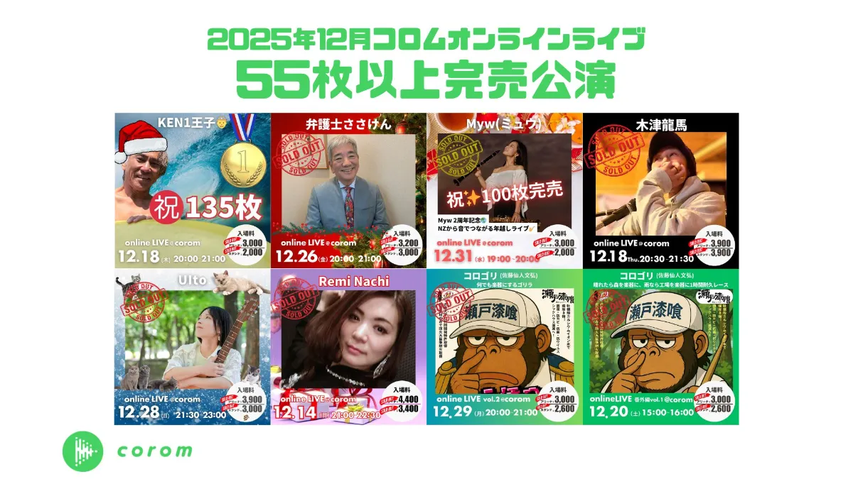 2025年12月の快挙！ オンラインライブを満席にしたコロムアーティストによる8つの公演を紹介