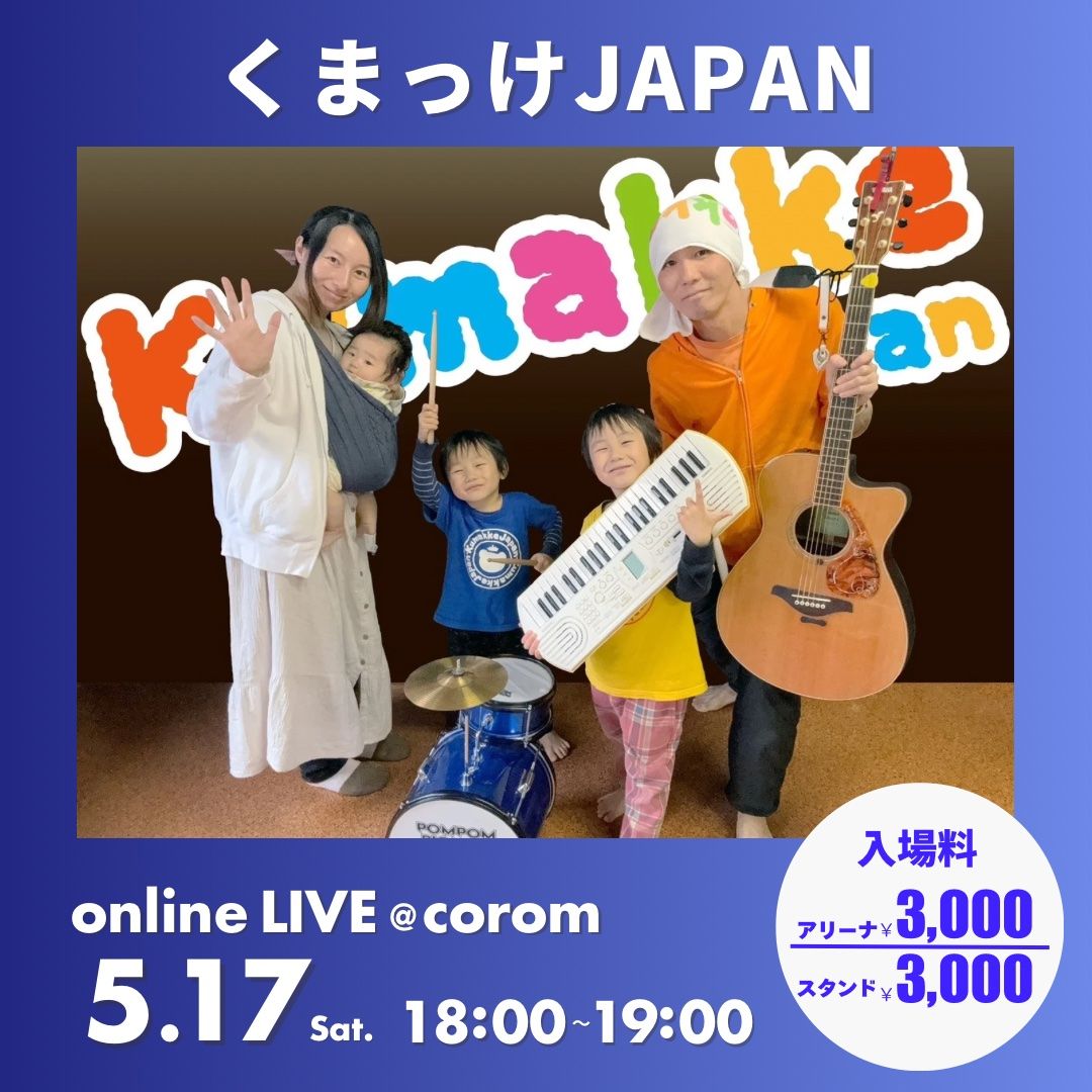 📅 くまっけJAPAN ライブ日程