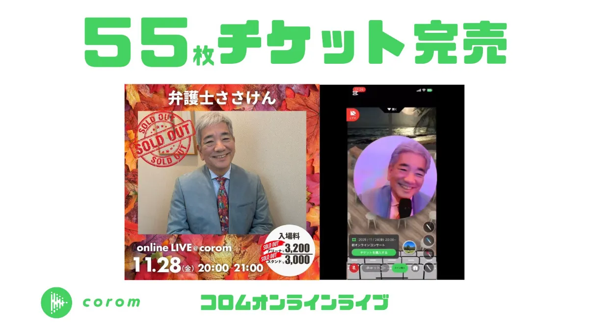 弁護士ささけん(笹瀬健児)、コロムオンラインライブチケット55枚完売！