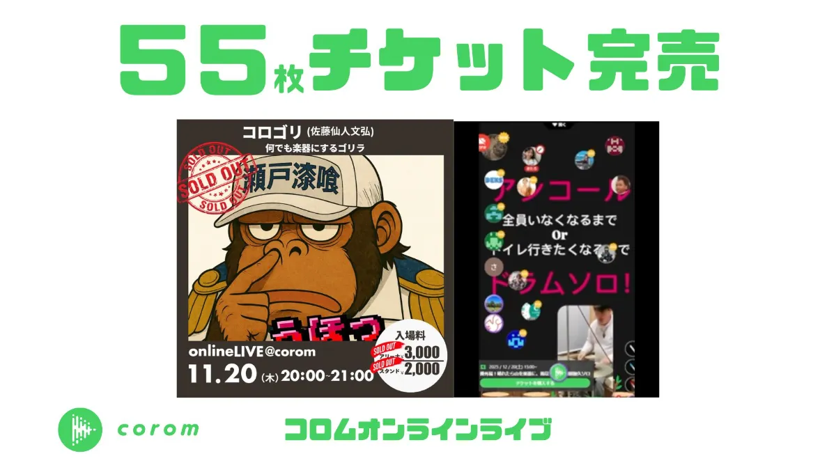 コロゴリ (佐藤仙人文弘)さん、コロムオンラインライブチケット55枚完売！