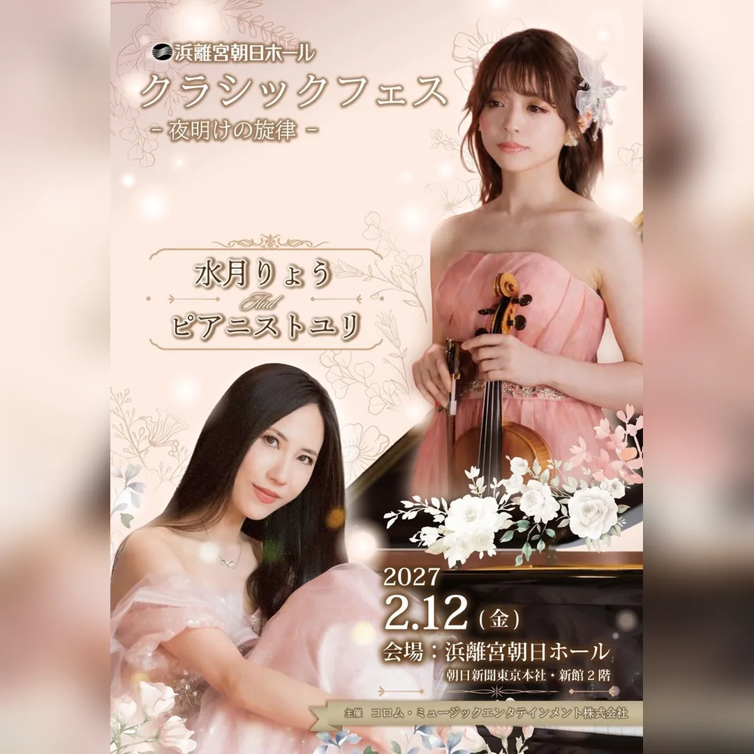 クラシックフェス ― 夜明けの旋律 ―（浜離宮朝日ホール）