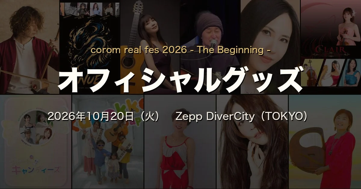 corom real fes 2026 オフィシャルグッズ