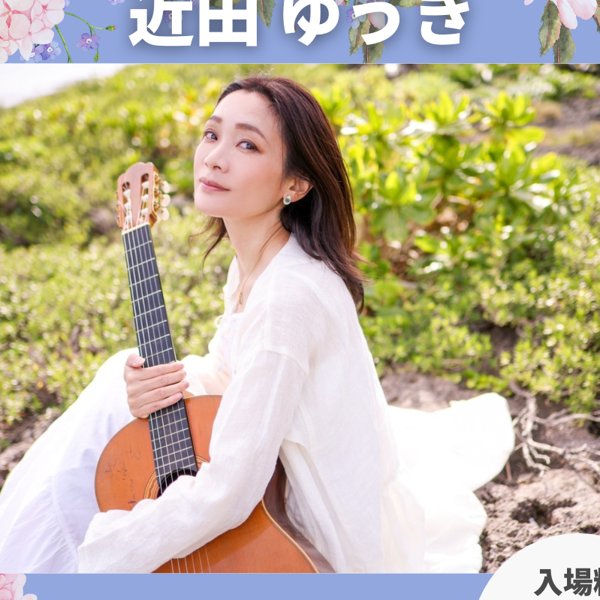 近田ゆうき