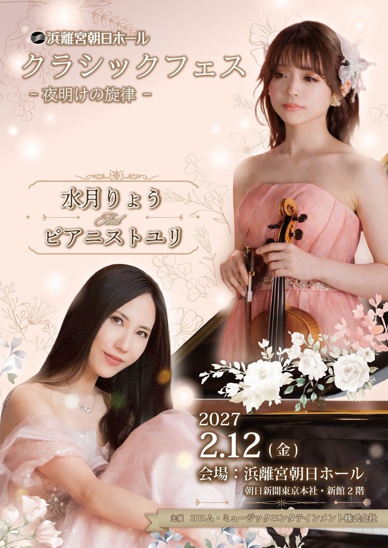 クラシックフェス ―夜明けの旋律― 2027年2月12日 浜離宮朝日ホールの告知ポスター