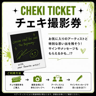当日チェキ撮影券