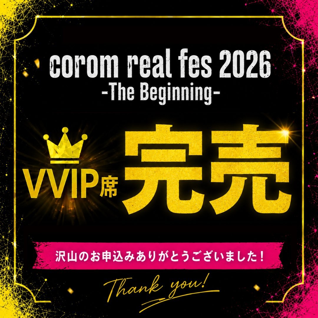 corom real fes 2026 -The Beginning- 1F VVIP席 100枚 完売。たくさんのお申し込みをありがとうございました。