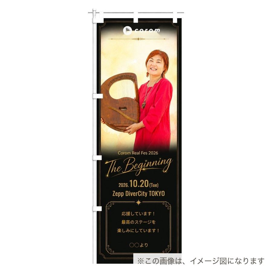 あべたみこののぼり／のぼり単体