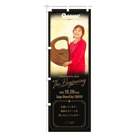 あべたみこののぼり