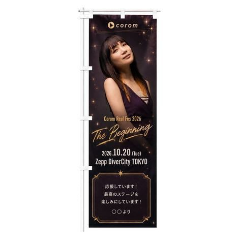 近田ゆうきののぼり