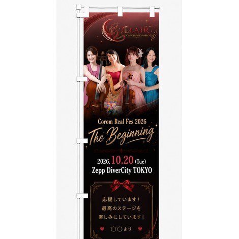 CLAIR 〜Corom Classic Ensemble〜ののぼり