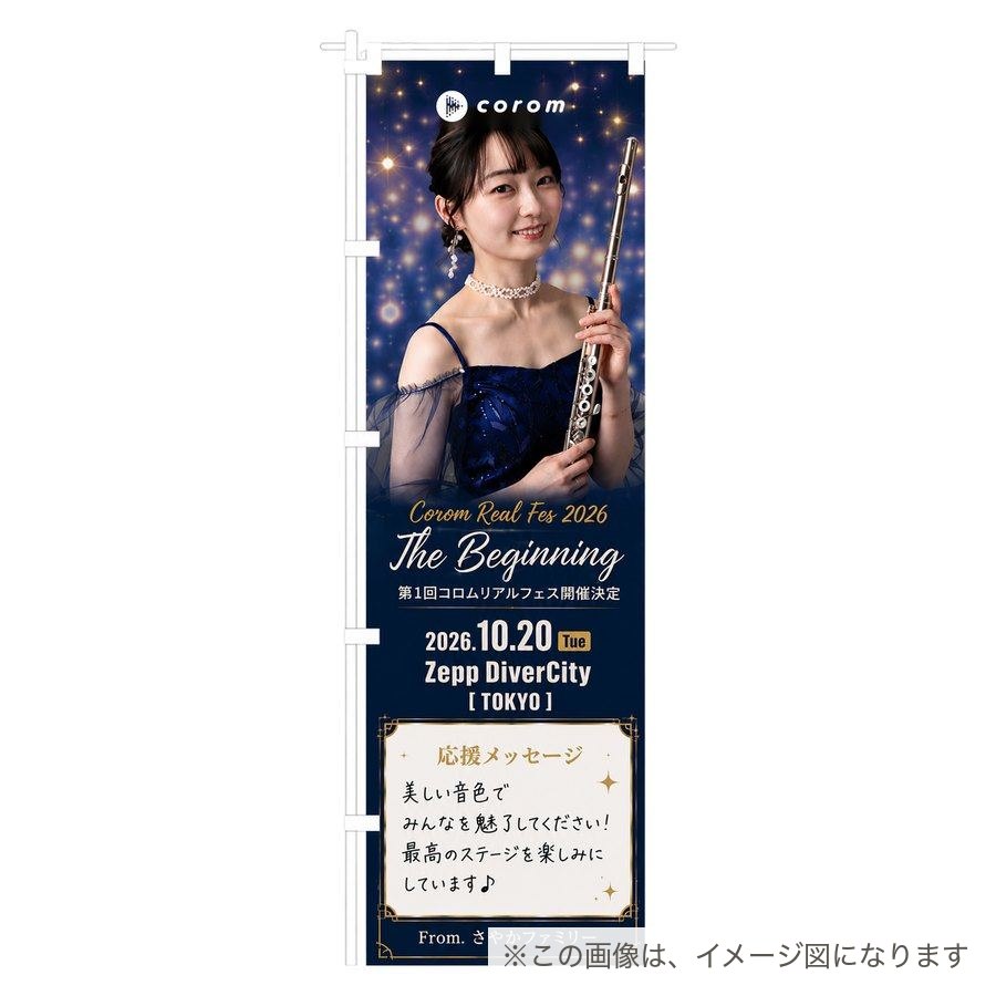 越中萌々香ののぼり／のぼり単体
