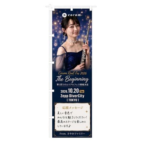 越中萌々香ののぼり