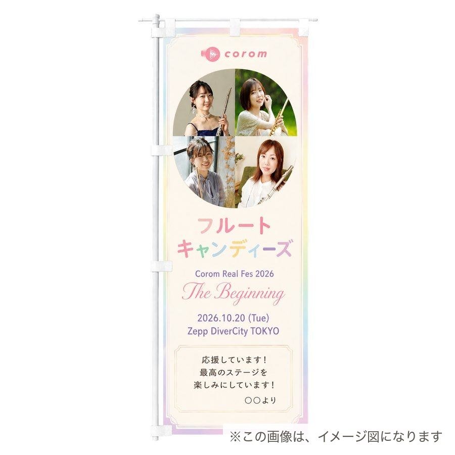 フルートキャンディーズののぼり／のぼり単体