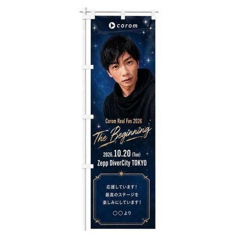 佐治浩一郎ののぼり