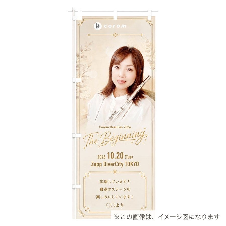flutistともこののぼり／のぼり単体