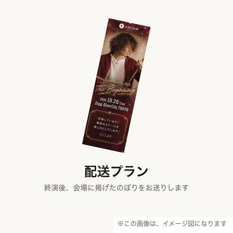 配送プラン（1住所につき）ののぼり