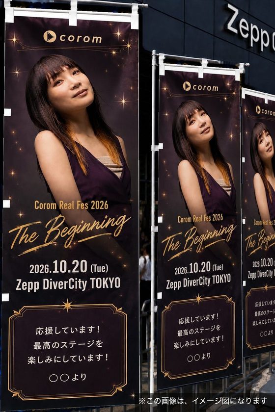 近田 ゆうきの応援のぼりが Zepp DiverCity の会場前に並ぶイメージ