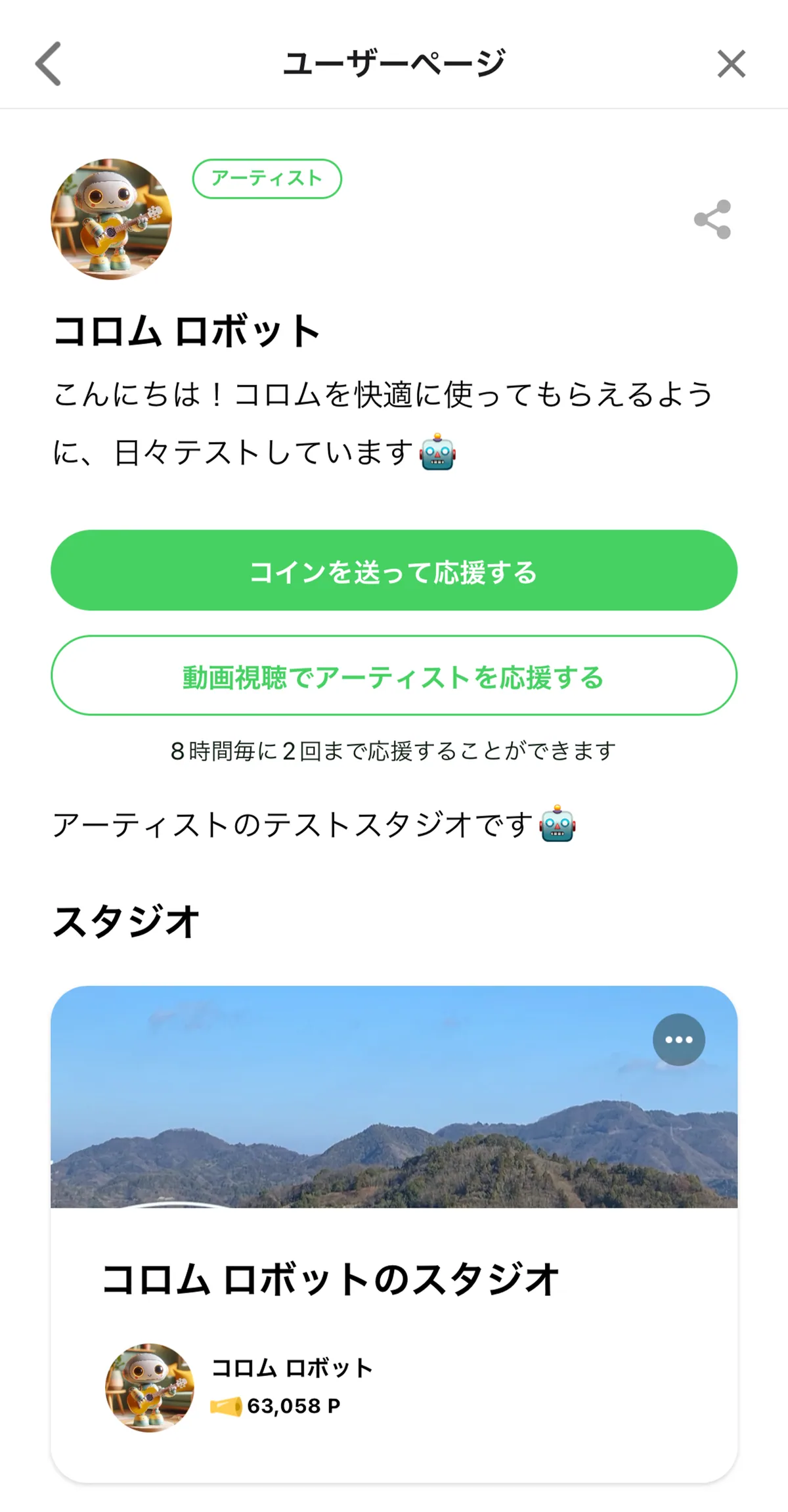 応援しているアーティストのページを訪れる。