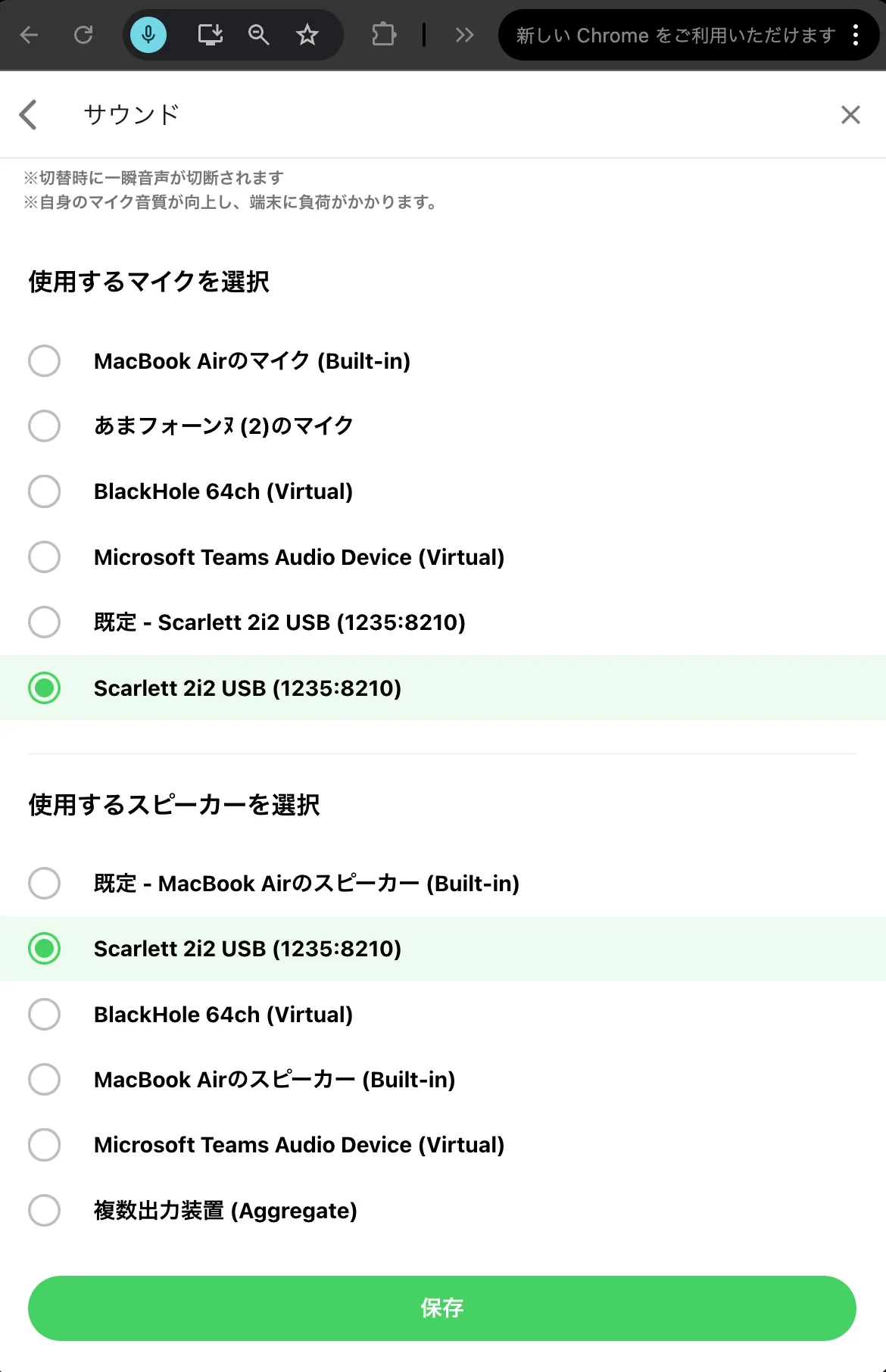 3. 「使用するマイク」と「スピーカー」をご自身のAIFに設定。画像では「Scarlett 2i2 USB」を選択中。