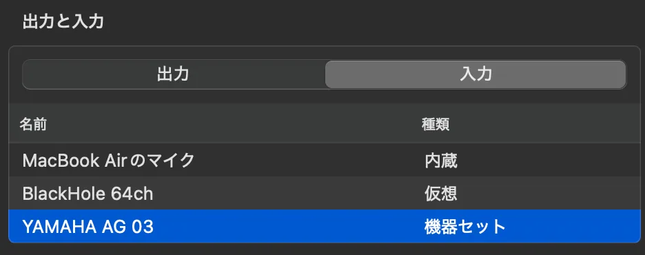 ↑入力も同様に、お使いのインターフェースに。
画像ではコロム推奨の『AG03』を使用