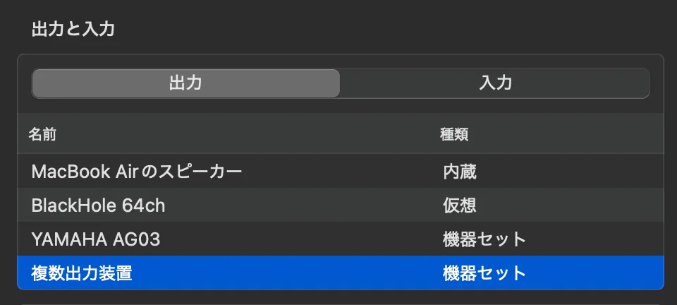 ↑出力は『複数出力装置』へ