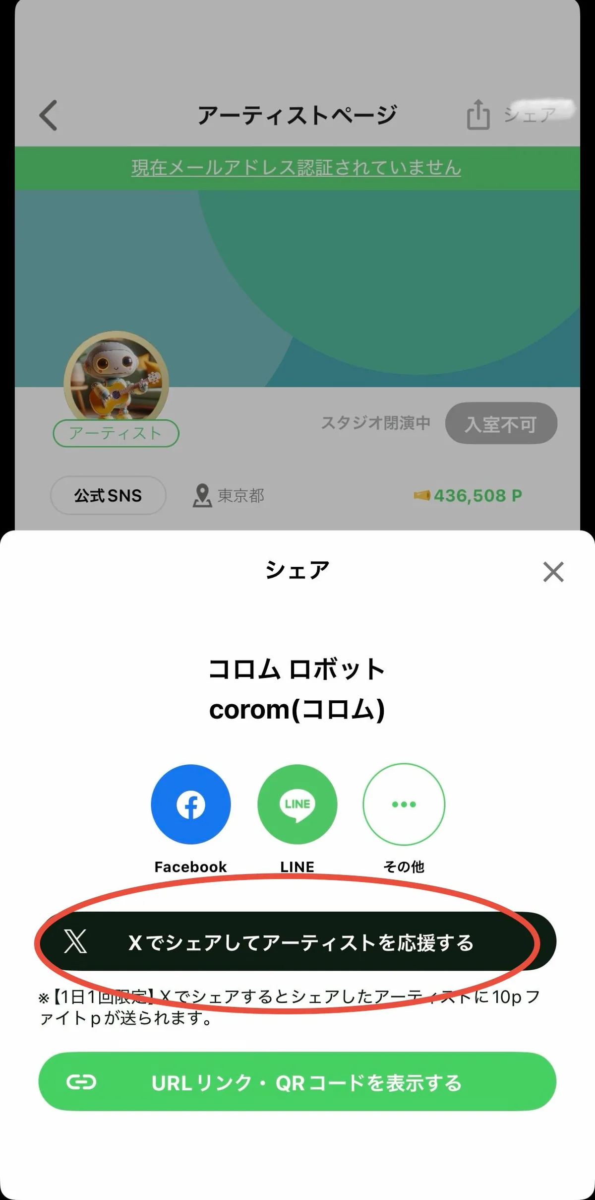4 『Xでシェアしてアーティストを応援する』をタップ