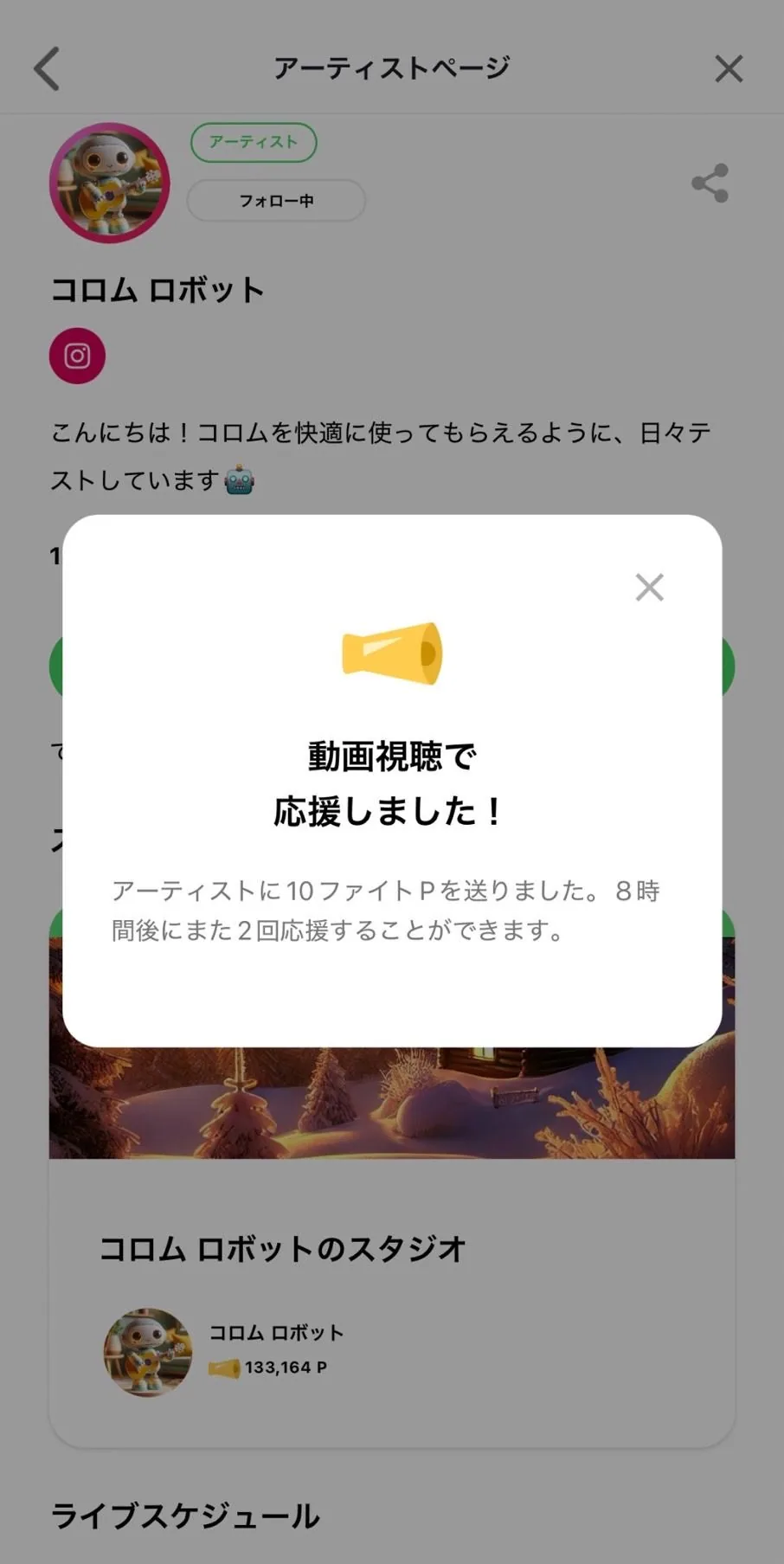 6 動画視聴一回につき10ファイトポイントがアーティストに贈られます。