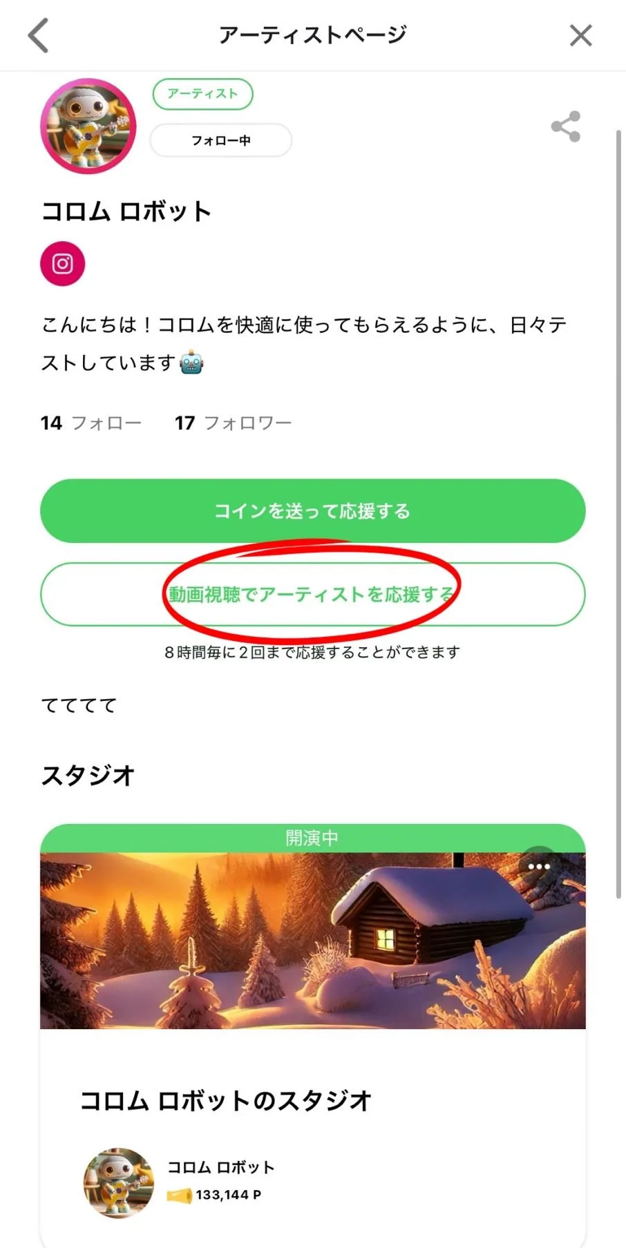 3 『動画視聴でアーティストを応援する』をタップ