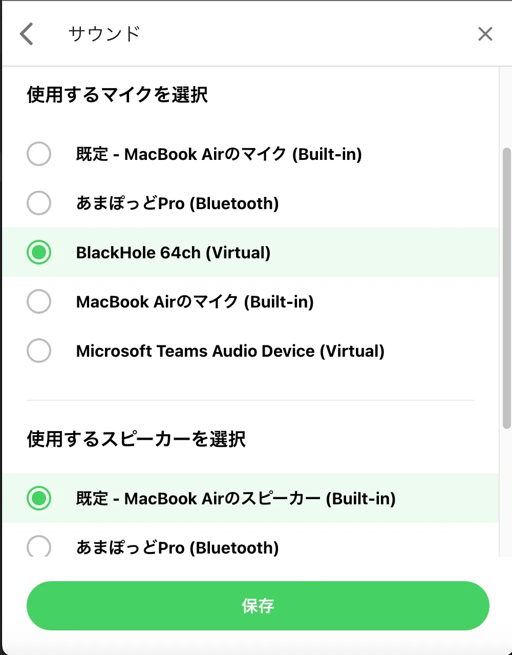 「使用するマイク」を仮想オーディオデバイス（今回はBlackHole）に設定。「スピーカー」をオーディオインターフェース（または、ご自身のヘッドホンが刺さっている機械）に設定。