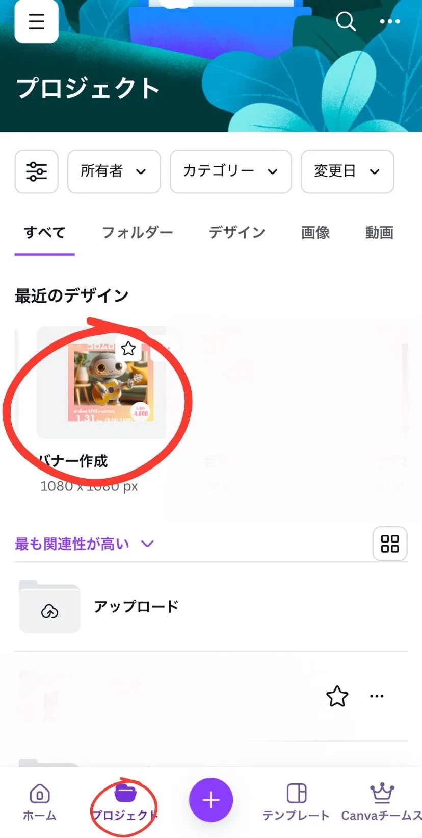 アプリホームの「プロジェクト」から、既存のデザインを選びます。