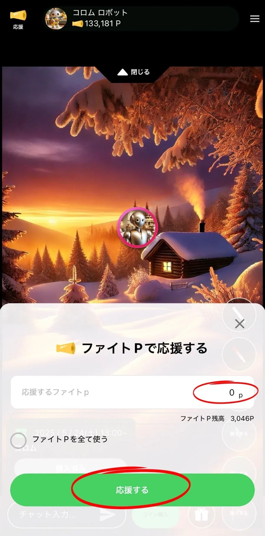 ⑥ポイント数を入力後、『応援する』をタップ